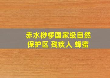 赤水桫椤国家级自然保护区 残疾人 蜂蜜